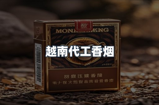 越南代工香烟